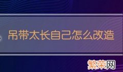 吊带绳子太长改造 吊带太长自己怎么改造