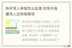 快手骂人举报怎么处理 在快手直播骂人应举报哪项