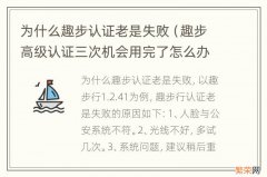 趣步高级认证三次机会用完了怎么办 为什么趣步认证老是失败