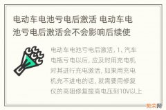 电动车电池亏电后激活 电动车电池亏电后激活会不会影响后续使用