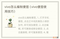 vivo便签使用技巧 vivo怎么编制便签