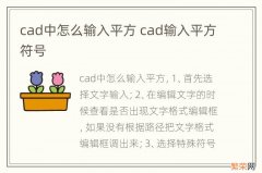 cad中怎么输入平方 cad输入平方符号