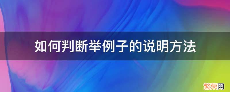 举例子说明方法吗 如何判断举例子的说明方法