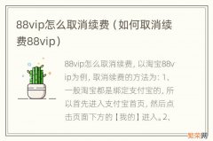 如何取消续费88vip 88vip怎么取消续费