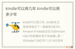 kindle可以用几年 kindle可以用多少年