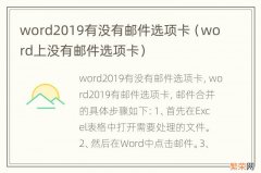 word上没有邮件选项卡 word2019有没有邮件选项卡