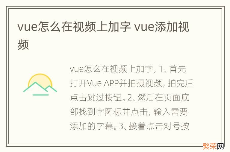 vue怎么在视频上加字 vue添加视频