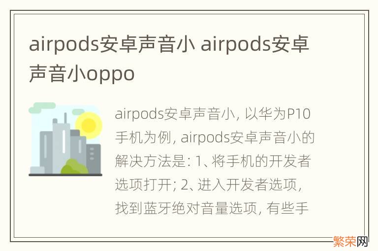 airpods安卓声音小 airpods安卓声音小oppo