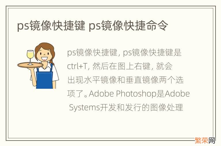 ps镜像快捷键 ps镜像快捷命令