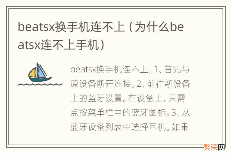 为什么beatsx连不上手机 beatsx换手机连不上