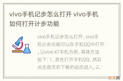 vivo手机记步怎么打开 vivo手机如何打开计步功能