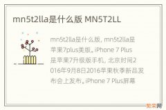 mn5t2lla是什么版 MN5T2LL