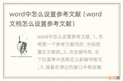 word文档怎么设置参考文献 word中怎么设置参考文献