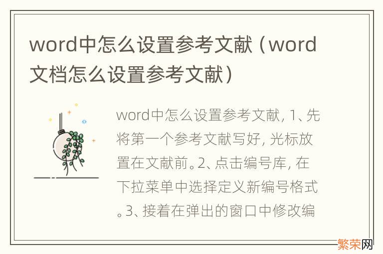 word文档怎么设置参考文献 word中怎么设置参考文献