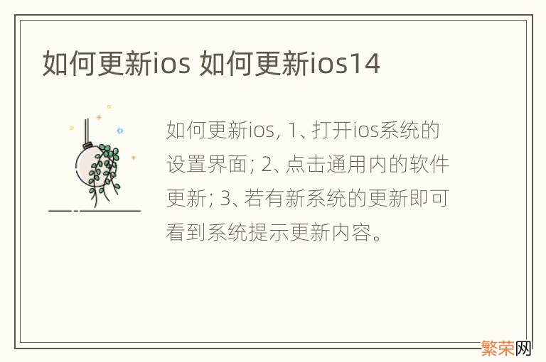 如何更新ios 如何更新ios14