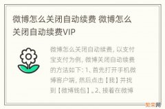 微博怎么关闭自动续费 微博怎么关闭自动续费VIP