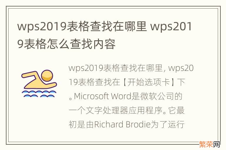 wps2019表格查找在哪里 wps2019表格怎么查找内容