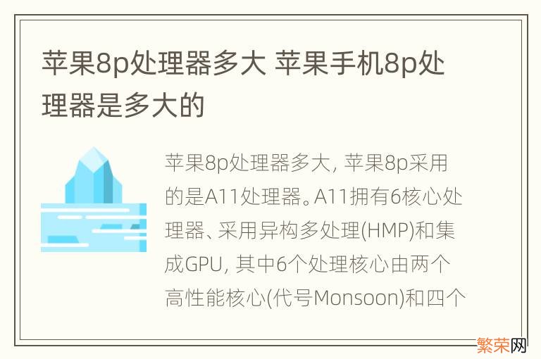 苹果8p处理器多大 苹果手机8p处理器是多大的