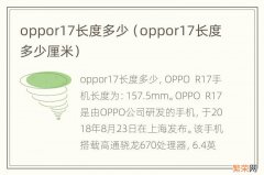 oppor17长度多少厘米 oppor17长度多少