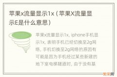 苹果X流量显示E是什么意思 苹果x流量显示1x