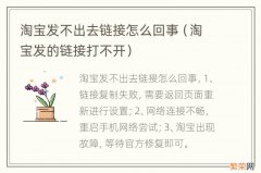 淘宝发的链接打不开 淘宝发不出去链接怎么回事