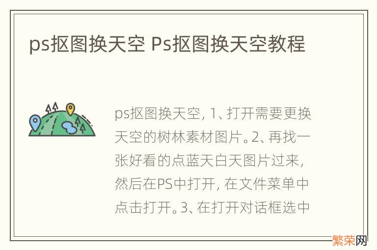 ps抠图换天空 Ps抠图换天空教程