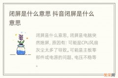 闭屏是什么意思 抖音闭屏是什么意思