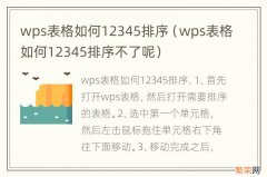 wps表格如何12345排序不了呢 wps表格如何12345排序