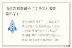 飞信无法登录不了 飞信为啥登录不了