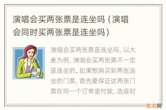 演唱会同时买两张票是连坐吗 演唱会买两张票是连坐吗