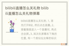 bilibili直播怎么关礼物 bilibili直播怎么关礼物弹幕