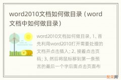 word文档中如何做目录 word2010文档如何做目录