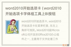 word2010开始选项卡字体组工具上BI按钮的作用 word2010开始选项卡