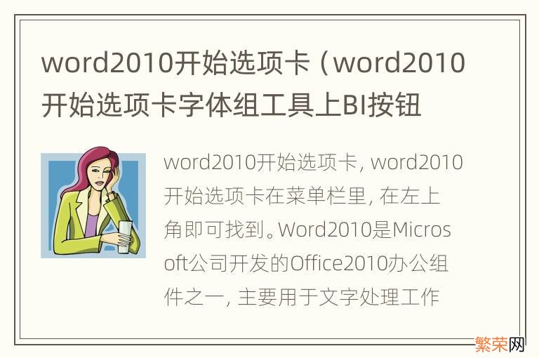word2010开始选项卡字体组工具上BI按钮的作用 word2010开始选项卡