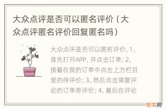 大众点评匿名评价回复匿名吗 大众点评是否可以匿名评价