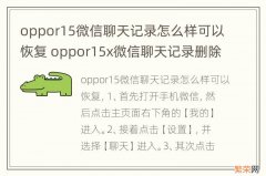 oppor15微信聊天记录怎么样可以恢复 oppor15x微信聊天记录删除了怎么恢复