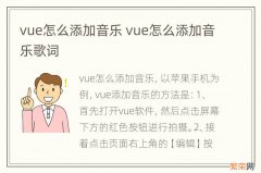 vue怎么添加音乐 vue怎么添加音乐歌词