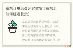 京东上如何延迟收货 京东订单怎么延迟收货