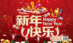 送给男朋友的新年祝福语 送给男友的新年祝福语