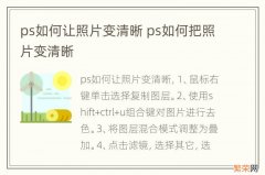 ps如何让照片变清晰 ps如何把照片变清晰