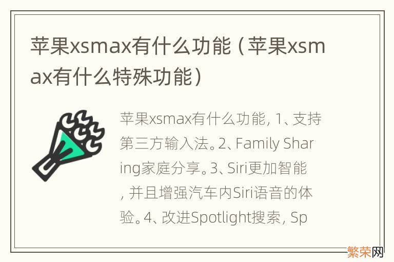 苹果xsmax有什么特殊功能 苹果xsmax有什么功能