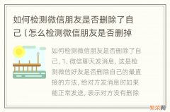 怎么检测微信朋友是否删掉自己? 如何检测微信朋友是否删除了自己