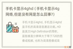 手机卡显示4g网络,但是没有网是怎么回事? 手机卡显示4ghd