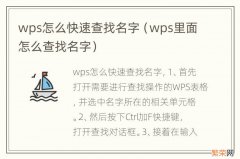 wps里面怎么查找名字 wps怎么快速查找名字