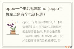 oppo手机左上角有个电话标志 oppo一个电话标志加hd