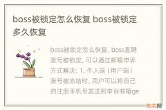 boss被锁定怎么恢复 boss被锁定多久恢复