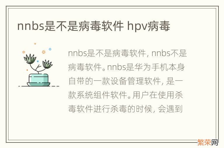 nnbs是不是病毒软件 hpv病毒