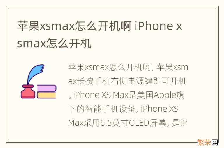 苹果xsmax怎么开机啊 iPhone xsmax怎么开机