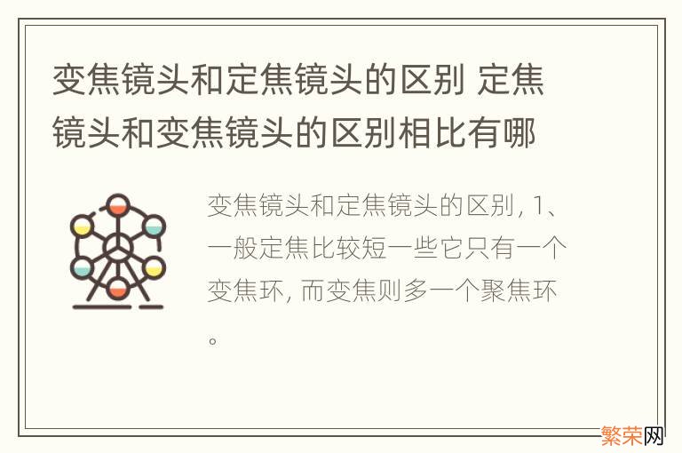 变焦镜头和定焦镜头的区别 定焦镜头和变焦镜头的区别相比有哪些优点