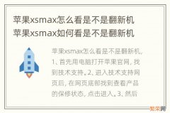 苹果xsmax怎么看是不是翻新机 苹果xsmax如何看是不是翻新机